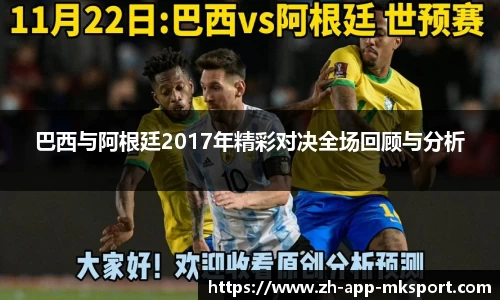 巴西与阿根廷2017年精彩对决全场回顾与分析